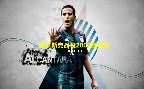 库尔斯克战役2000版电影