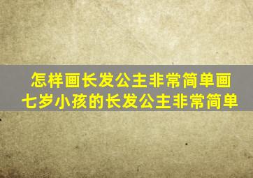 怎样画长发公主非常简单画七岁小孩的长发公主非常简单