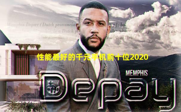 性能最好的千元手机前十位2020
