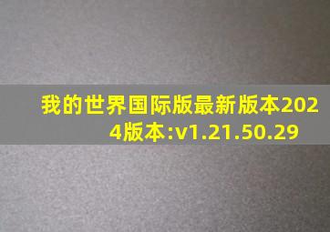 我的世界国际版最新版本2024版本:v1.21.50.29