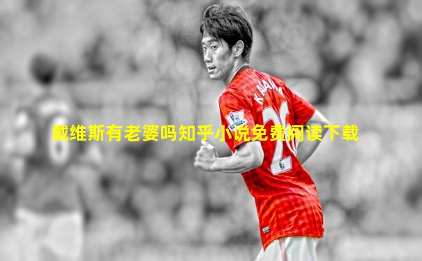 戴维斯有老婆吗知乎小说免费阅读下载