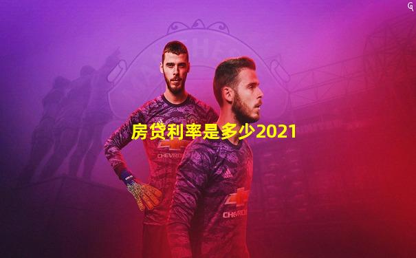 房贷利率是多少2021