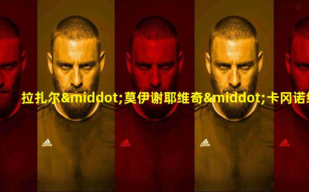 拉扎尔·莫伊谢耶维奇·卡冈诺维奇