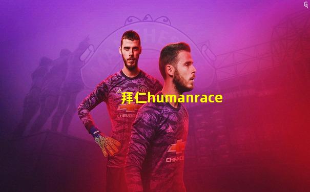 拜仁humanrace
