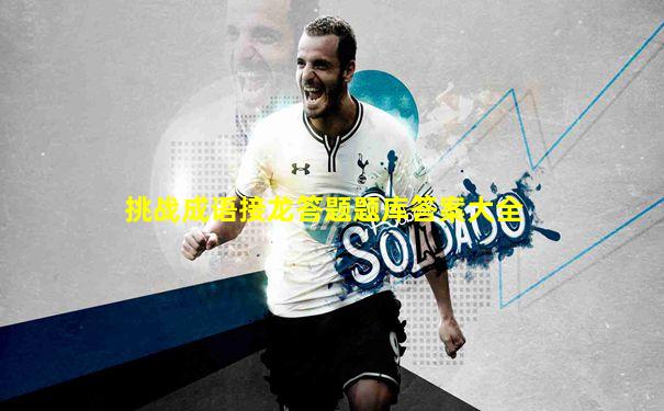 挑战成语接龙答题题库答案大全