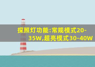 探照灯功能:常规模式20-35W,超亮模式30-40W