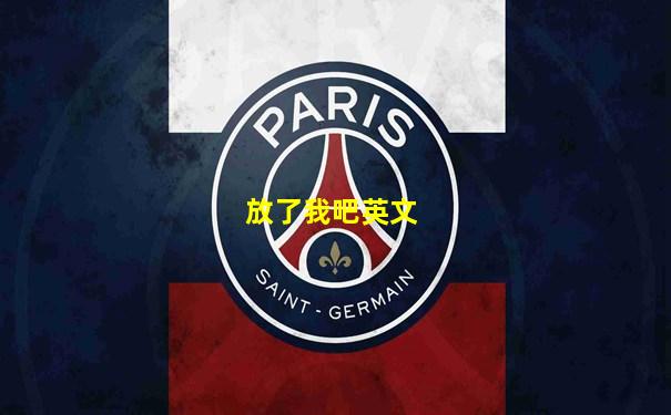 放了我吧英文