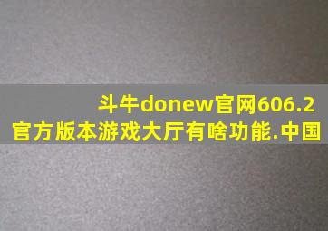 斗牛donew官网606.2官方版本游戏大厅有啥功能.中国