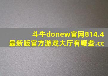 斗牛donew官网814.4最新版官方游戏大厅有哪些.cc