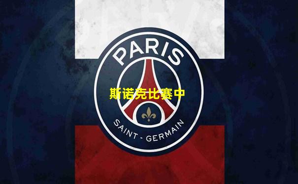 斯诺克比赛中