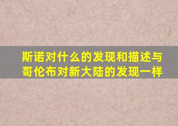 斯诺对什么的发现和描述与哥伦布对新大陆的发现一样
