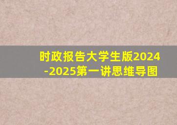 时政报告大学生版2024-2025第一讲思维导图