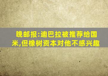 晚邮报:迪巴拉被推荐给国米,但橡树资本对他不感兴趣