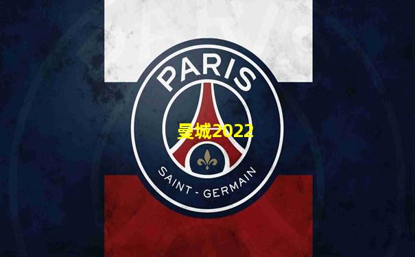 曼城2022