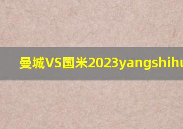曼城VS国米2023yangshihuifang