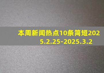 本周新闻热点10条简短2025.2.25-2025.3.2