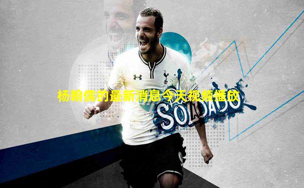 杨翰儒的最新消息今天视频播放