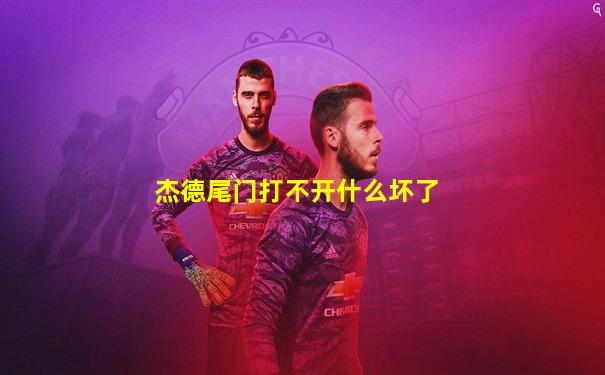 杰德尾门打不开什么坏了