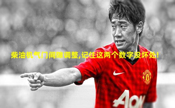 柴油机气门间隙调整,记住这两个数字没坏处!