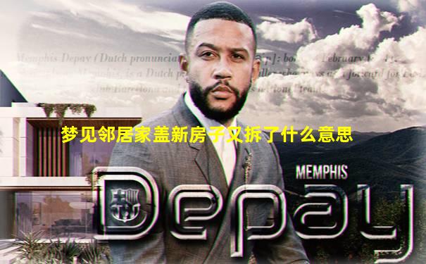 梦见邻居家盖新房子又拆了什么意思