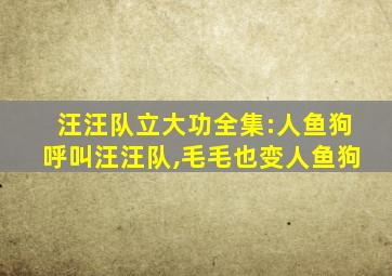 汪汪队立大功全集:人鱼狗呼叫汪汪队,毛毛也变人鱼狗