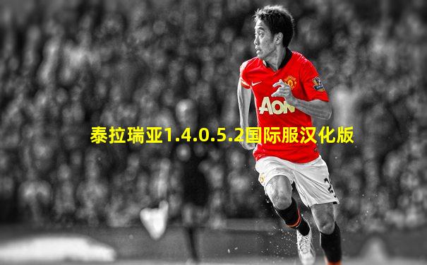 泰拉瑞亚1.4.0.5.2国际服汉化版