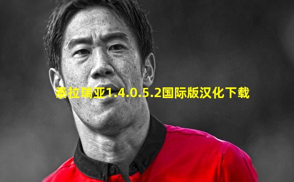 泰拉瑞亚1.4.0.5.2国际版汉化下载