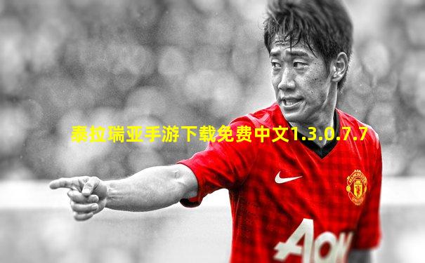 泰拉瑞亚手游下载免费中文1.3.0.7.7
