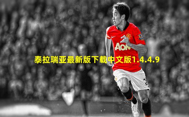 泰拉瑞亚最新版下载中文版1.4.4.9