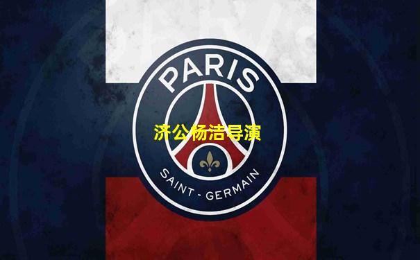 济公杨洁导演
