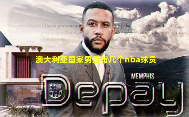 澳大利亚国家男篮有几个nba球员