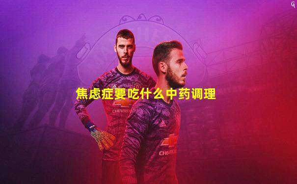 焦虑症要吃什么中药调理