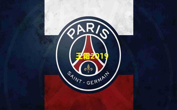 王霜2019