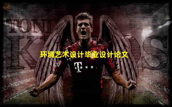 环境艺术设计毕业设计论文