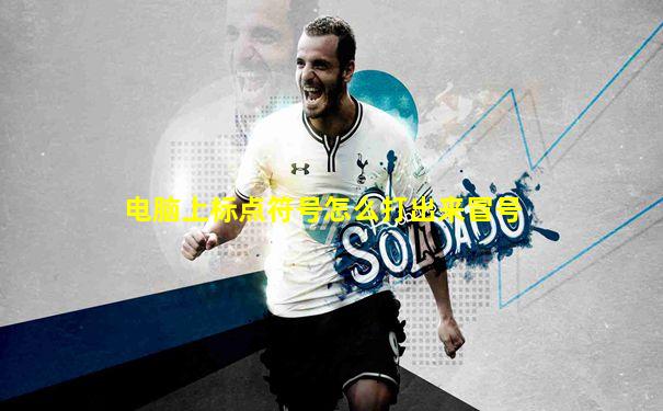 电脑上标点符号怎么打出来冒号