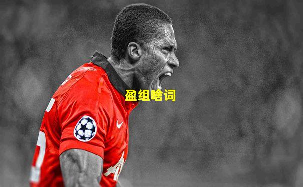 盈组啥词