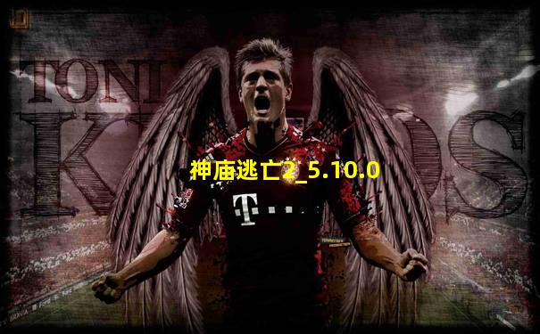 神庙逃亡2_5.10.0