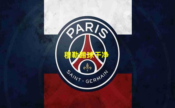 穆勒踢球干净