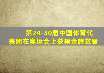 第24-30届中国体育代表团在奥运会上获得金牌数量