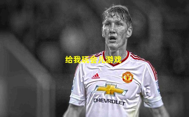 给我玩会儿游戏
