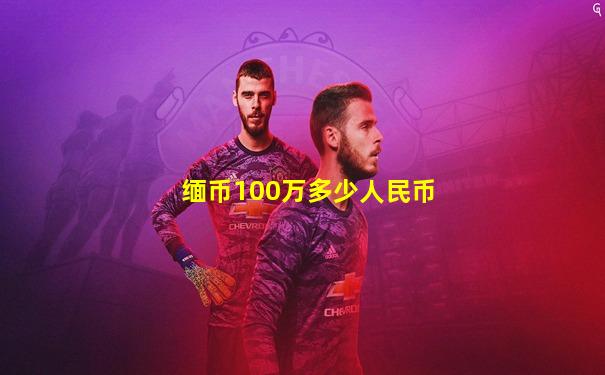 缅币100万多少人民币