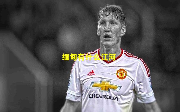 缅甸有什么江河