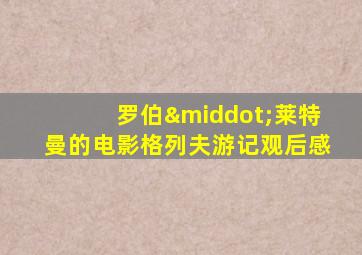 罗伯·莱特曼的电影格列夫游记观后感