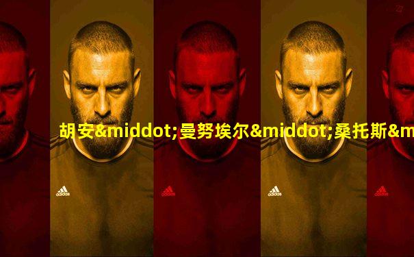胡安·曼努埃尔·桑托斯·卡尔德龙