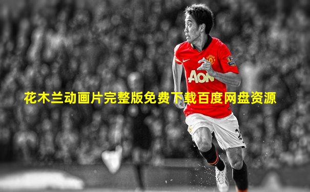 花木兰动画片完整版免费下载百度网盘资源