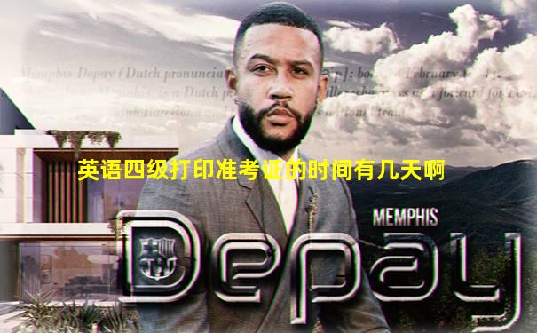 英语四级打印准考证的时间有几天啊