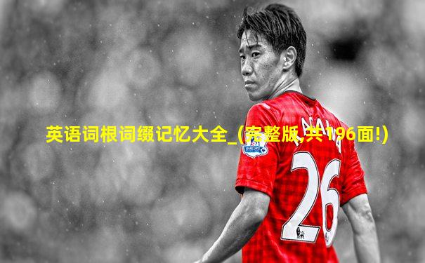 英语词根词缀记忆大全_(完整版,共196面!)