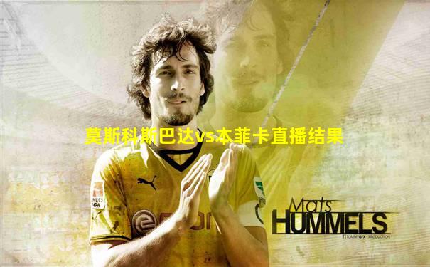 莫斯科斯巴达vs本菲卡直播结果