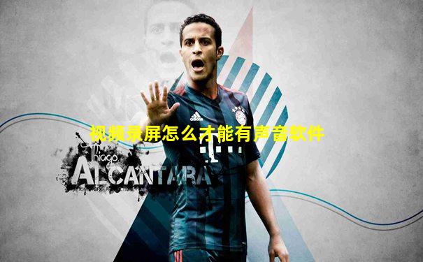 视频录屏怎么才能有声音软件