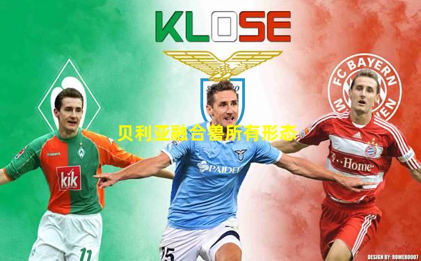 贝利亚融合兽所有形态